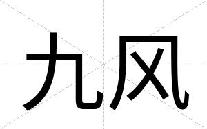 九风