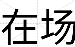 在场