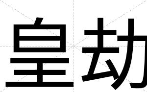 皇劫