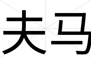 夫马