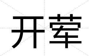 开荤