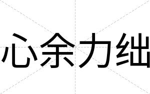 心余力绌