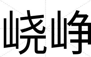 峣峥