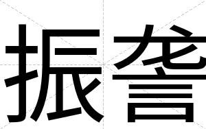 振詟