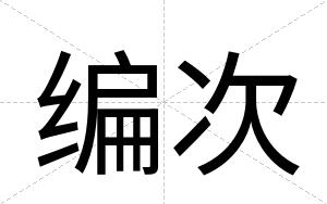 编次