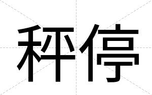 秤停