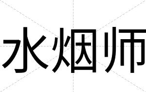 水烟师