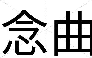 念曲