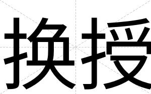 换授