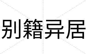 别籍异居
