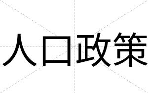 人口政策