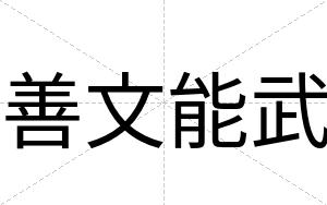 善文能武