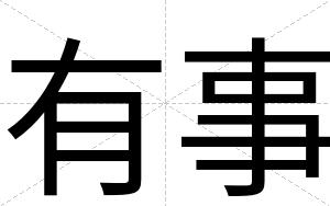 有事