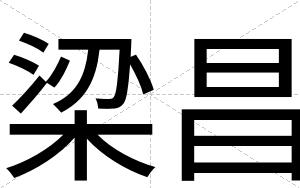 梁昌