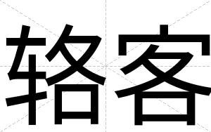 辂客