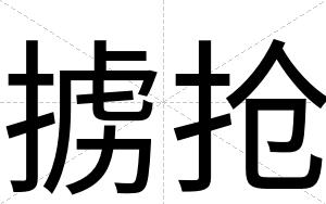 掳抢