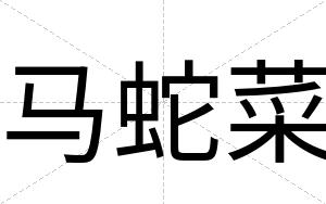 马蛇菜