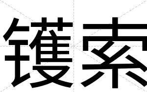 镬索