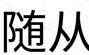 随从