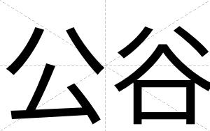 公谷