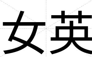 女英