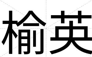 榆英