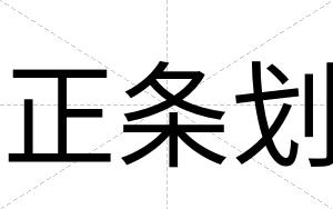 正条划