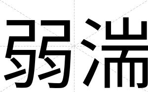 弱湍