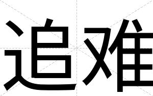 追难