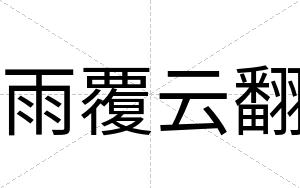 雨覆云翻