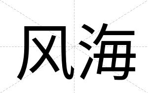 风海
