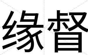 缘督