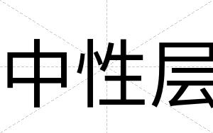 中性层
