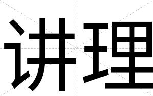 讲理