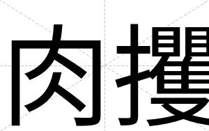 肉攫