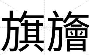 旗旝
