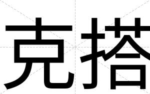 克搭