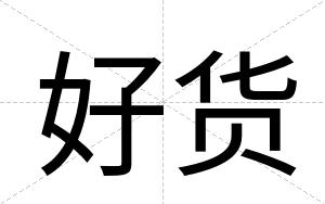 好货