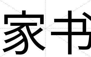家书