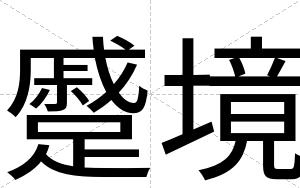 蹙境