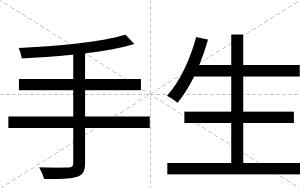 手生