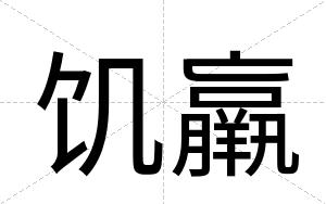 饥羸