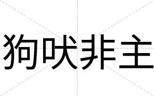 狗吠非主
