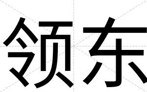 领东