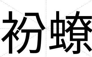 衯蟟
