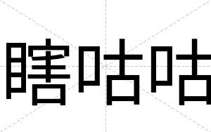 瞎咕咕