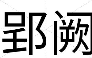郢阙