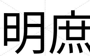 明庶
