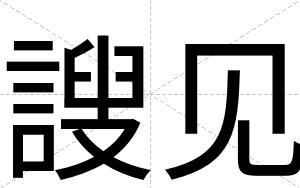 謏见
