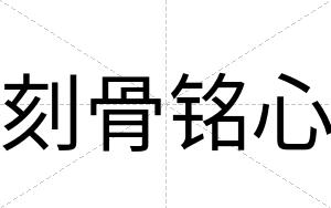 刻骨铭心